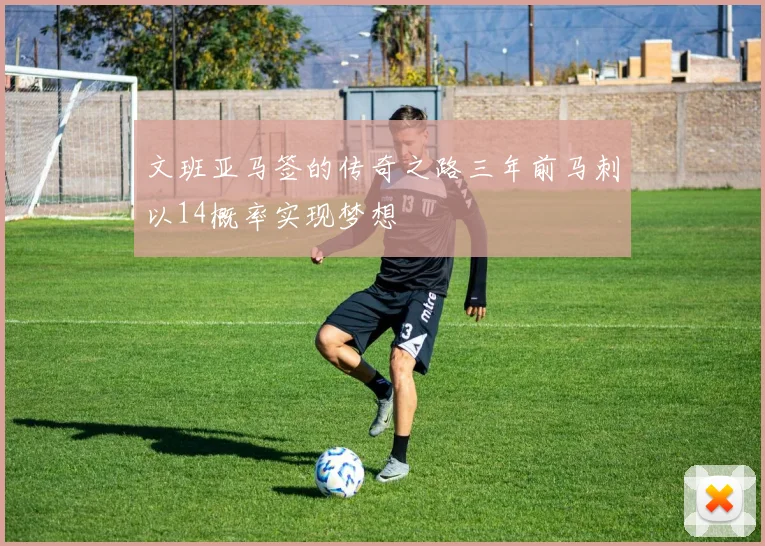 文班亚马签的传奇之路三年前马刺以14概率实现梦想