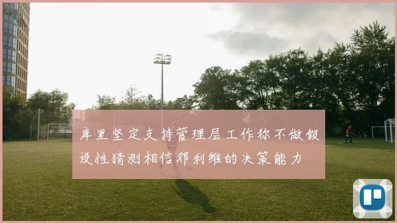 库里坚定支持管理层工作称不做假设性猜测相信邓利维的决策能力